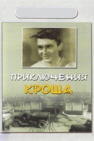Приключения Кроша постер к фильму смотреть онлайн на HD Rezka