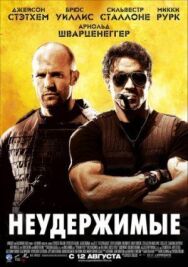 Неудержимые постер к фильму смотреть онлайн на HD Rezka