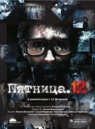 Пятница. 12 постер к фильму смотреть онлайн на HD Rezka