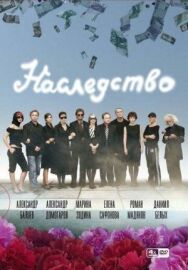 Наследство постер к фильму смотреть онлайн на HD Rezka