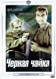 Черная чайка постер к фильму смотреть онлайн на HD Rezka