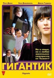 Гигантик постер к фильму смотреть онлайн на HD Rezka