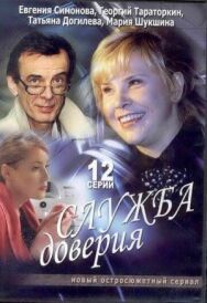 Служба доверия постер к фильму смотреть онлайн на HD Rezka