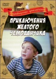 Приключения желтого чемоданчика постер к фильму смотреть онлайн на HD Rezka