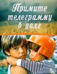 Примите телеграмму в долг постер к фильму смотреть онлайн на HD Rezka