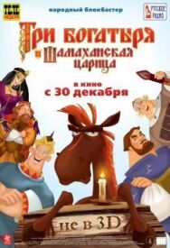 Три богатыря и Шамаханская царица постер к фильму смотреть онлайн на HD Rezka