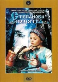 Степанова памятка постер к фильму смотреть онлайн на HD Rezka