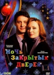 Ночь закрытых дверей постер к фильму смотреть онлайн на HD Rezka