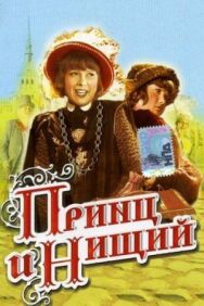 Принц и нищий постер к фильму смотреть онлайн на HD Rezka