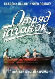 Отряд Таганок постер к фильму смотреть онлайн на HD Rezka