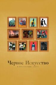 Черное искусство: в отсутствии света постер к фильму смотреть онлайн на HD Rezka