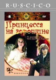 Принцесса на горошине постер к фильму смотреть онлайн на HD Rezka