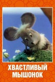 Хвастливый мышонок постер к фильму смотреть онлайн на HD Rezka