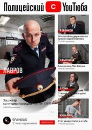 Полицейский с ютюба постер к фильму смотреть онлайн на HD Rezka
