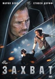 Захват постер к фильму смотреть онлайн на HD Rezka