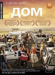Дом постер к фильму смотреть онлайн на HD Rezka