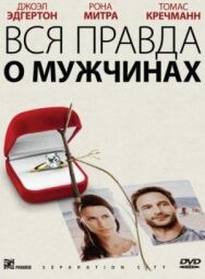 Вся правда о мужчинах постер к фильму смотреть онлайн на HD Rezka