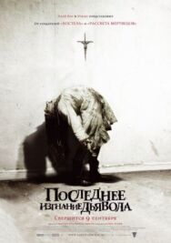 Последнее изгнание дьявола постер к фильму смотреть онлайн на HD Rezka