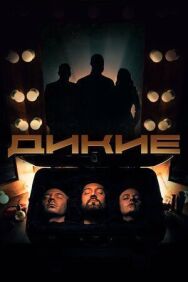 Дикие постер к фильму смотреть онлайн на HD Rezka
