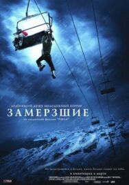 Замёрзшие постер к фильму смотреть онлайн на HD Rezka