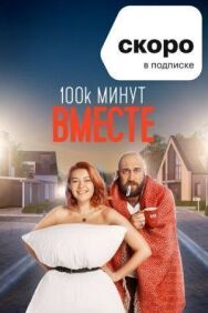 100 тысяч минут вместе постер к фильму смотреть онлайн на HD Rezka