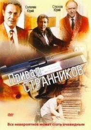 Привал странников постер к фильму смотреть онлайн на HD Rezka