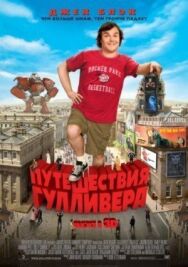 Путешествия Гулливера постер к фильму смотреть онлайн на HD Rezka