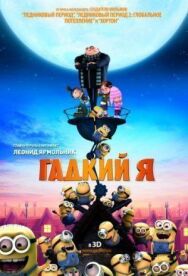 Гадкий я постер к фильму смотреть онлайн на HD Rezka