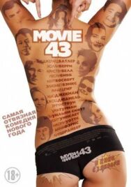 Муви 43 постер к фильму смотреть онлайн на HD Rezka