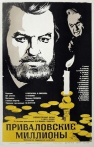 Приваловские миллионы постер к фильму смотреть онлайн на HD Rezka
