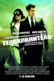 Телохранитель постер к фильму смотреть онлайн на HD Rezka