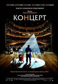 Концерт постер к фильму смотреть онлайн на HD Rezka