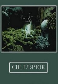 Светлячок постер к фильму смотреть онлайн на HD Rezka
