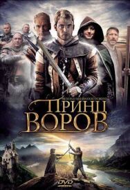 Принц воров постер к фильму смотреть онлайн на HD Rezka