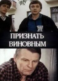 Признать виновным постер к фильму смотреть онлайн на HD Rezka