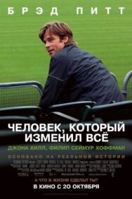 Человек, который изменил всё постер к фильму смотреть онлайн на HD Rezka