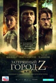 Затерянный город Z постер к фильму смотреть онлайн на HD Rezka