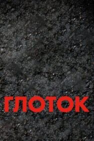 Глоток постер к фильму смотреть онлайн на HD Rezka