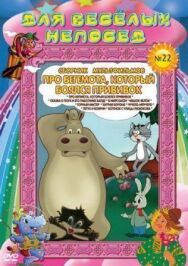 Про бегемота, который боялся прививок постер к фильму смотреть онлайн на HD Rezka