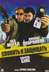 Служить и защищать постер к фильму смотреть онлайн на HD Rezka
