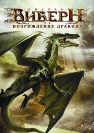 Виверн: Возрождение дракона постер к фильму смотреть онлайн на HD Rezka