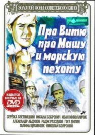 Про Витю, про Машу и морскую пехоту постер к фильму смотреть онлайн на HD Rezka