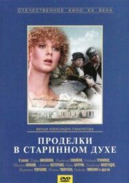 Проделки в старинном духе постер к фильму смотреть онлайн на HD Rezka