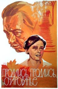 Продлись, продлись, очарованье... постер к фильму смотреть онлайн на HD Rezka