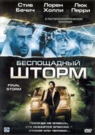 Беспощадный шторм постер к фильму смотреть онлайн на HD Rezka