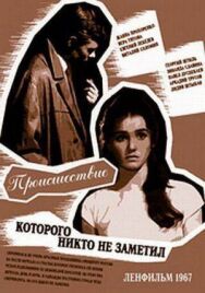 Происшествие, которого никто не заметил постер к фильму смотреть онлайн на HD Rezka