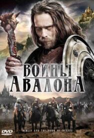 Воины Авалона постер к фильму смотреть онлайн на HD Rezka
