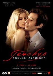 Генсбур. Любовь хулигана постер к фильму смотреть онлайн на HD Rezka