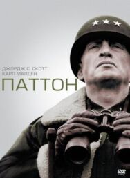 Паттон постер к фильму смотреть онлайн на HD Rezka