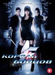 Король бойцов постер к фильму смотреть онлайн на HD Rezka